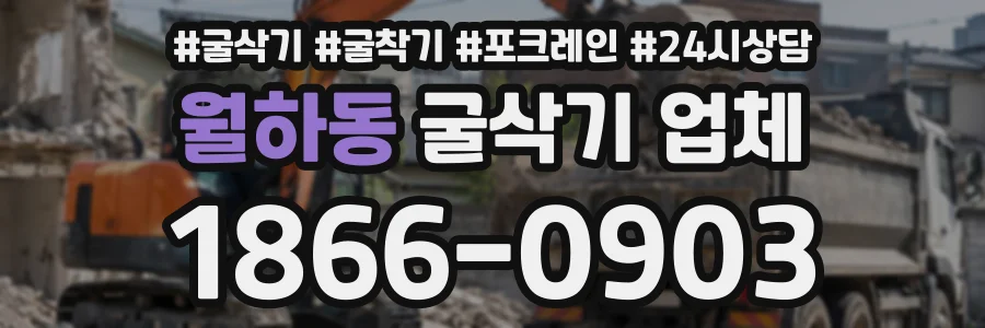 월하동 굴삭기업체 상담 전화 1866-0903
