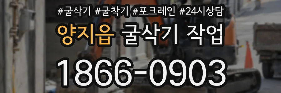 양지읍 굴삭기 작업