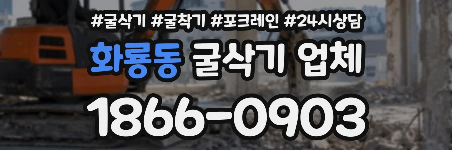 화룡동 굴삭기업체 상담 전화 1866-0903