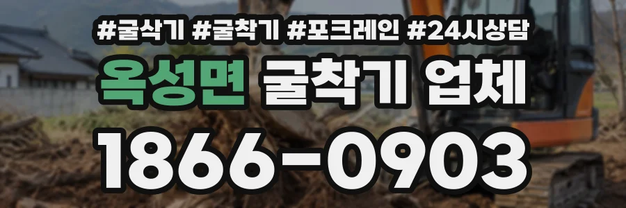 옥성면 굴착기업체 상담 전화 1866-0903