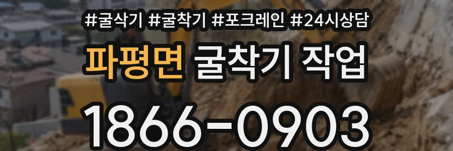 파평면 굴착기 작업