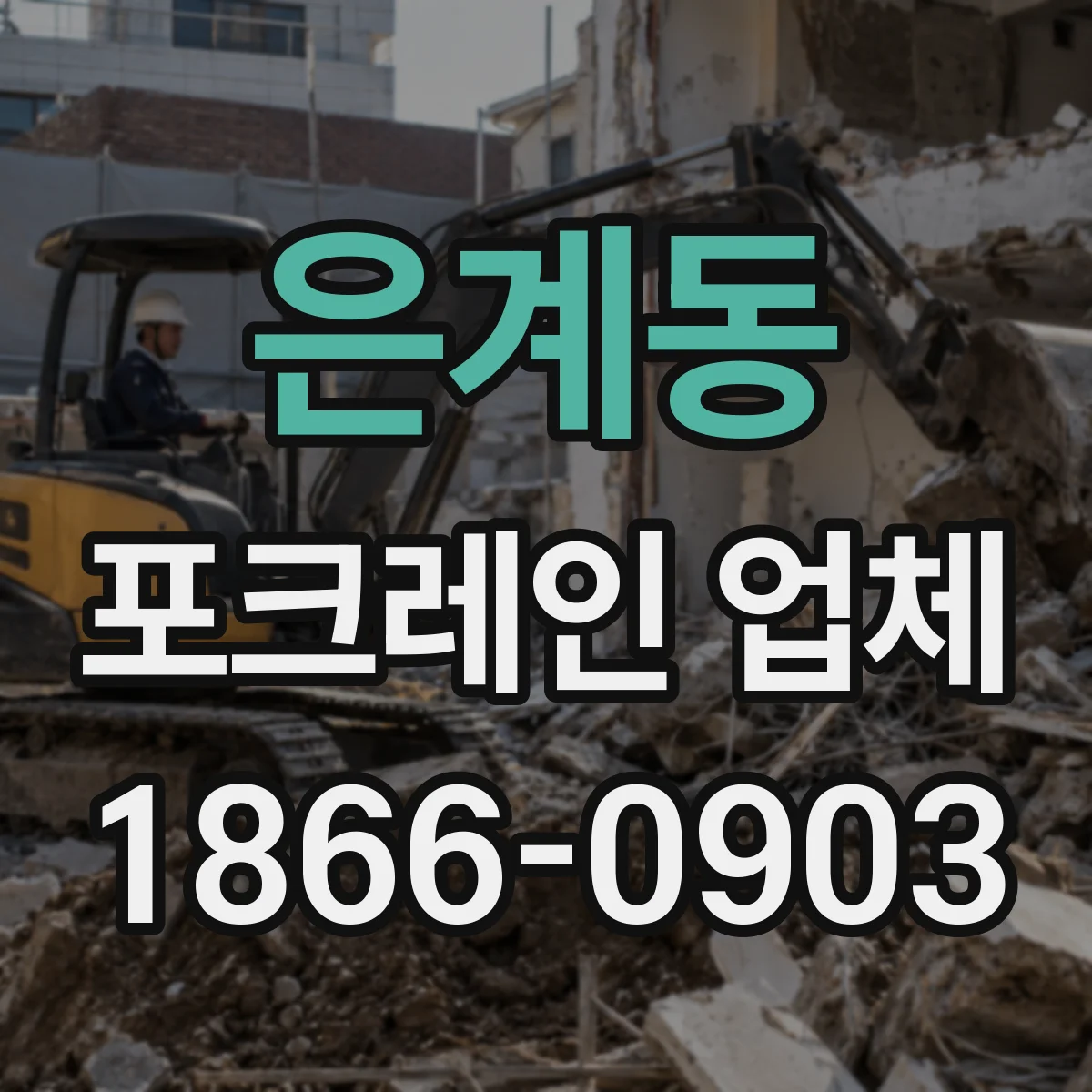 은계동 포크레인 업체