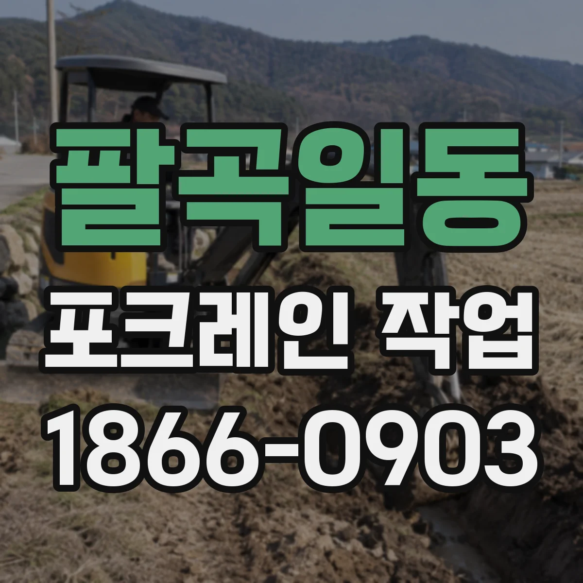 팔곡일동 포크레인 작업