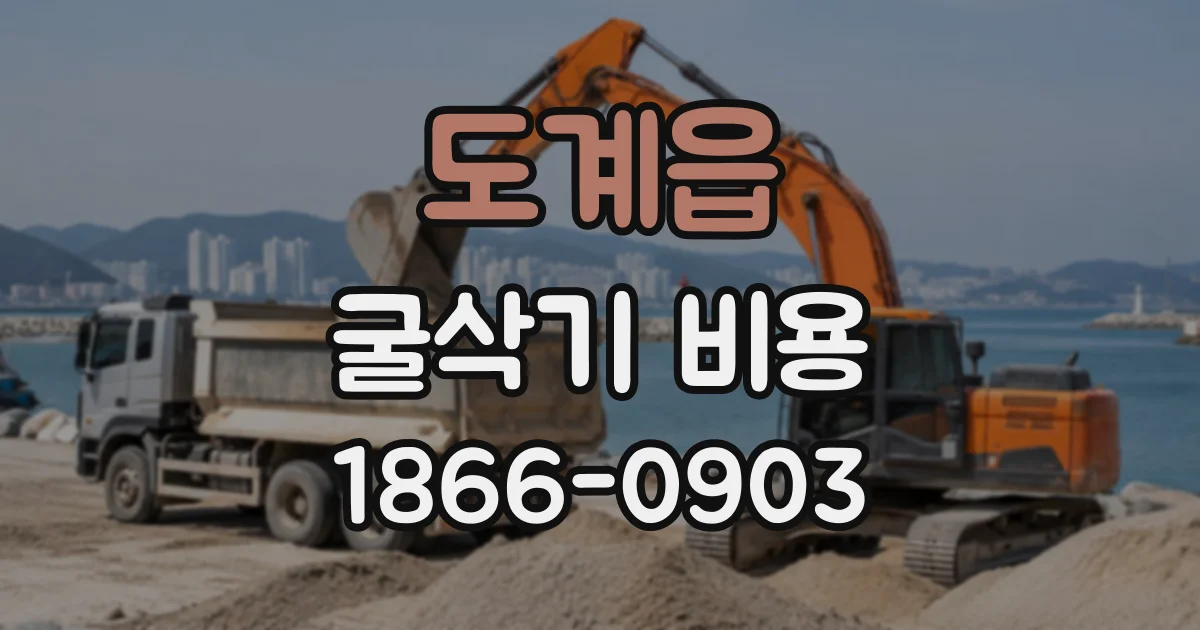 도계읍 굴삭기비용