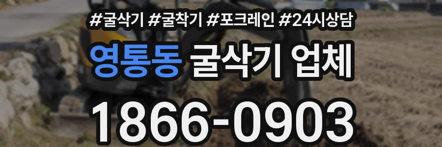 영통동 굴삭기 업체