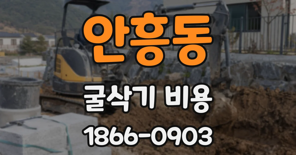 안흥동 굴삭기 비용