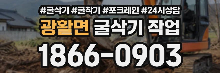 광활면 굴삭기작업 상담 전화 1866-0903