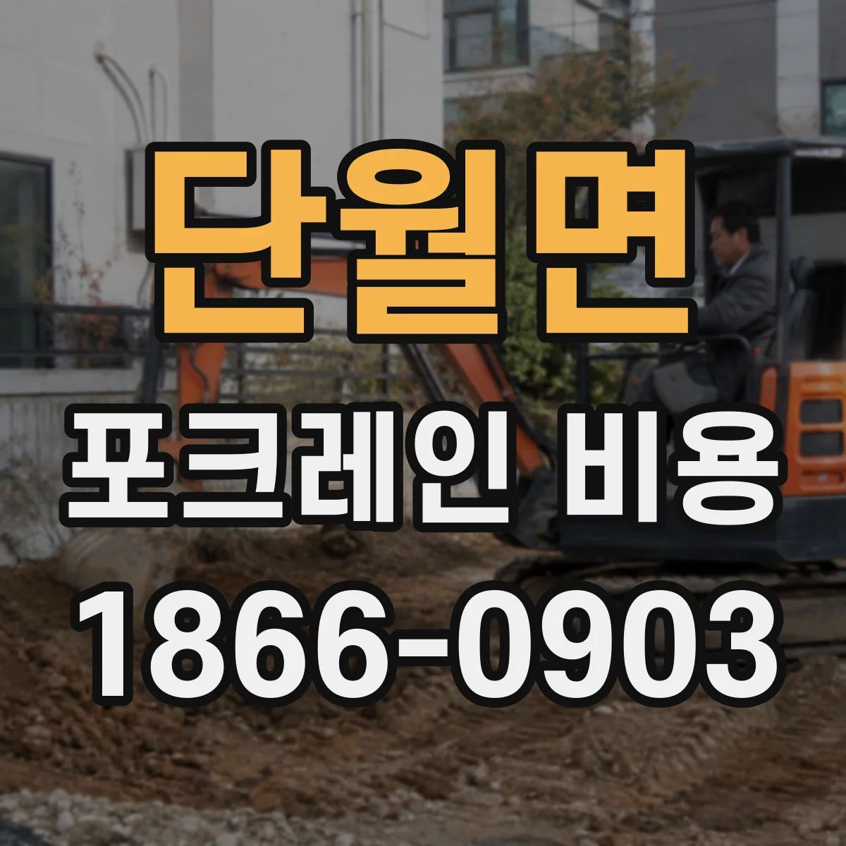 단월면 포크레인 비용
