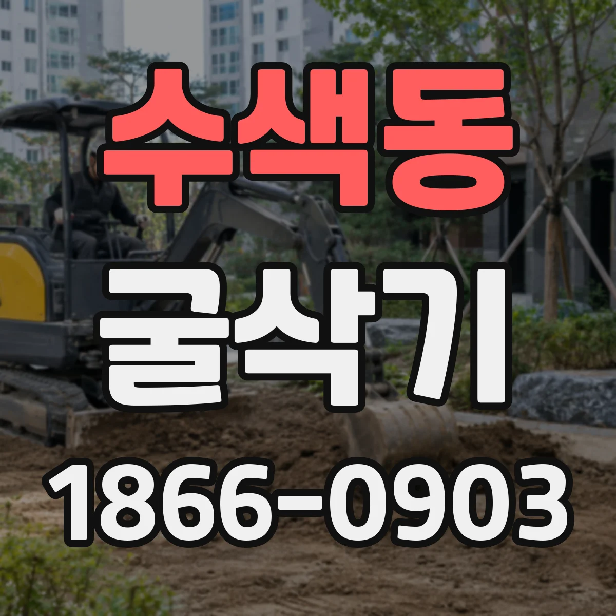 수색동 굴삭기