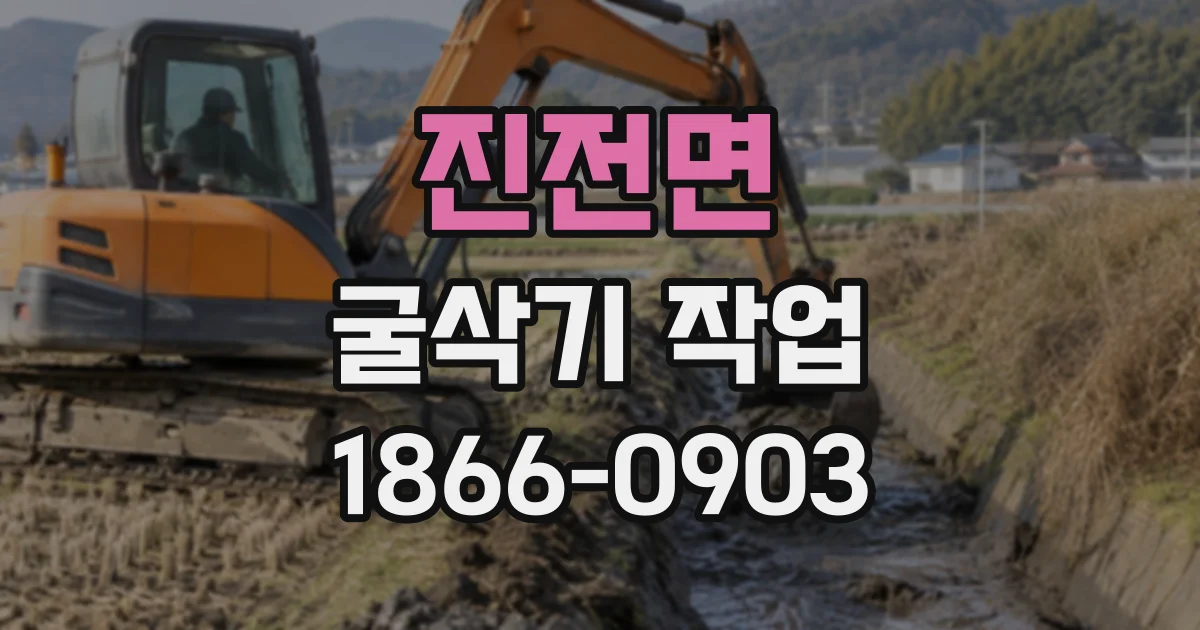 진전면 굴삭기작업