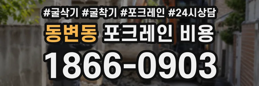 동변동 포크레인비용 상담 전화 1866-0903