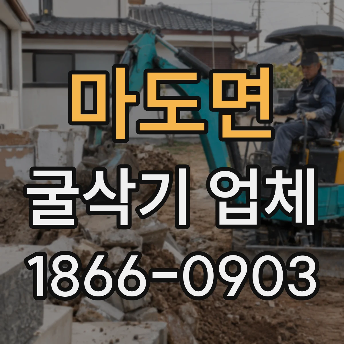 마도면 굴삭기 업체
