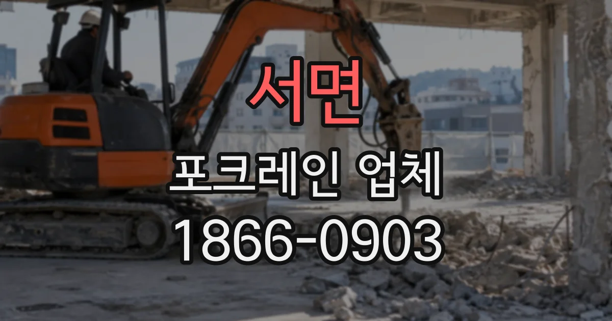 서면 포크레인업체