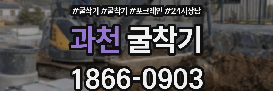과천 굴착기