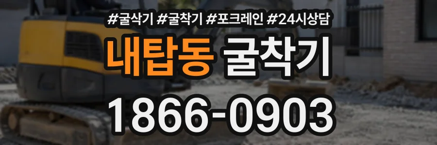 내탑동 굴착기 상담 전화 1866-0903