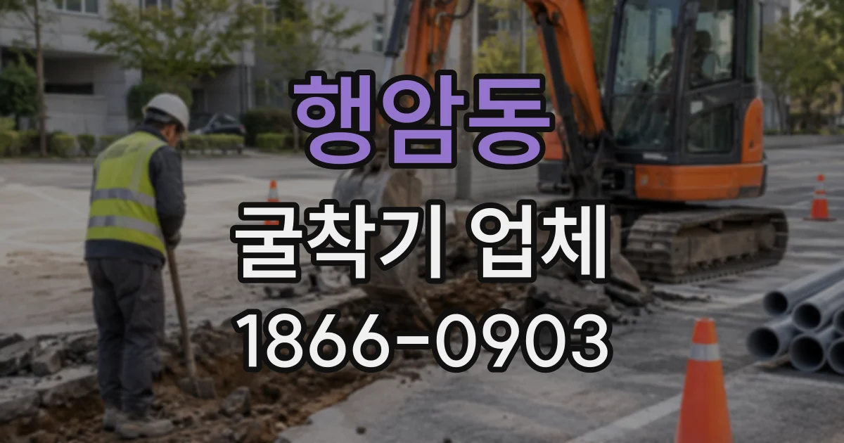 행암동 굴착기업체