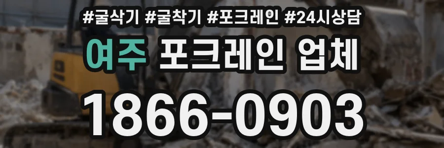 여주 포크레인 업체
