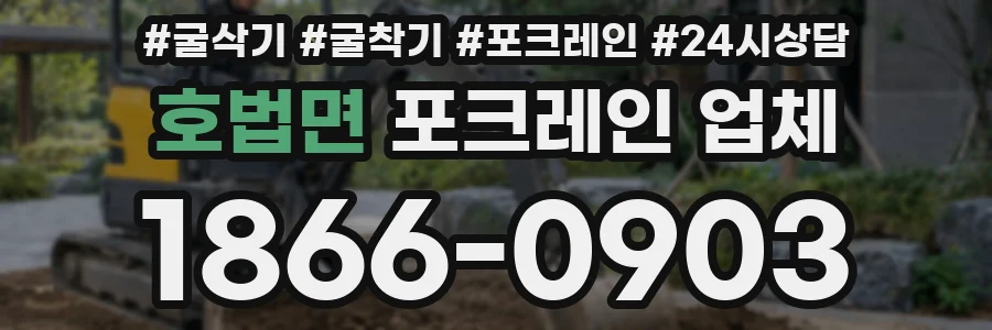 호법면 포크레인 업체