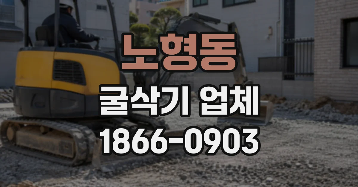 노형동 굴삭기업체
