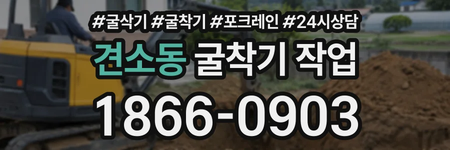 견소동 굴착기작업 상담 전화 1866-0903