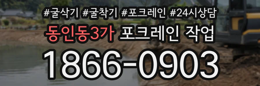 동인동3가 포크레인작업 상담 전화 1866-0903
