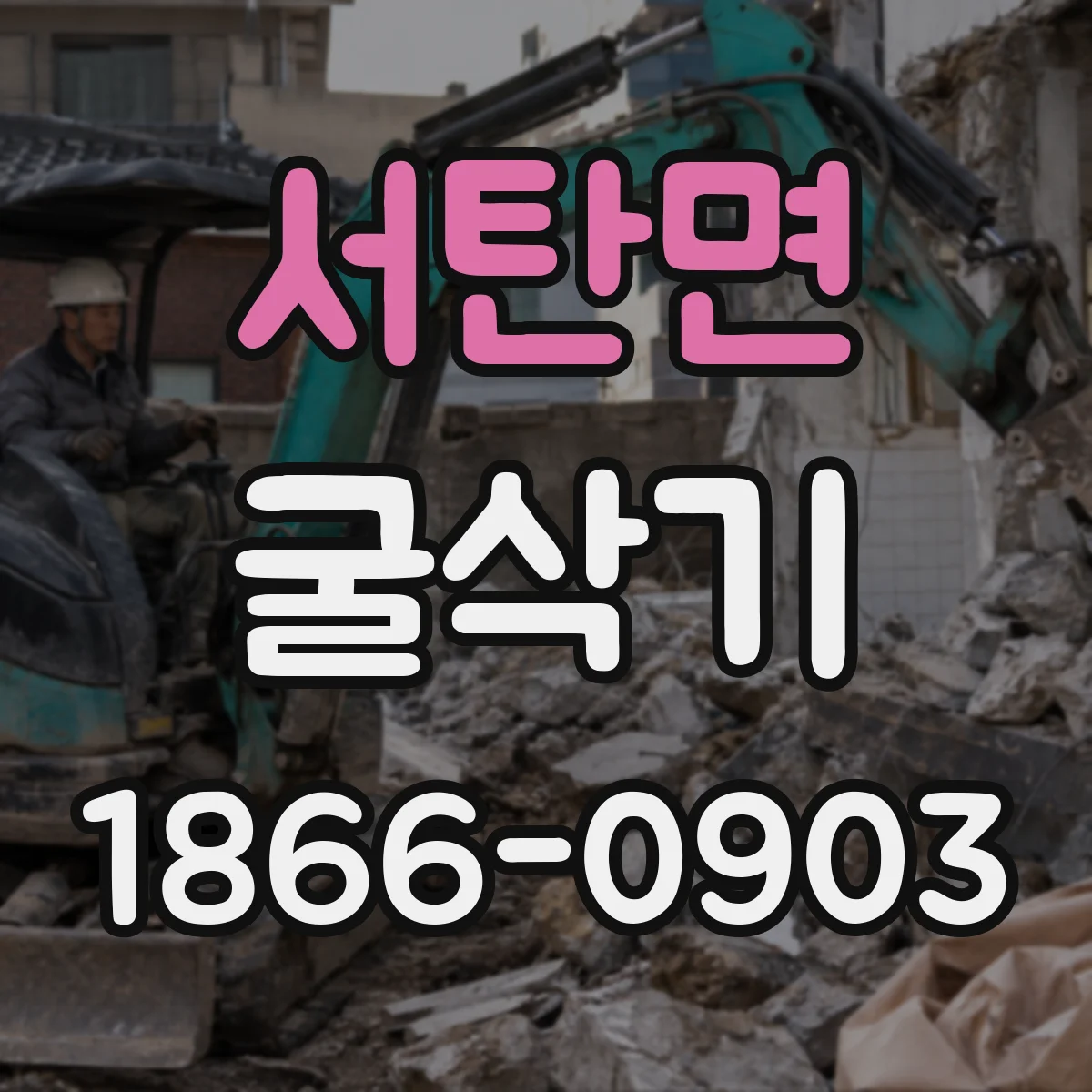서탄면 굴삭기