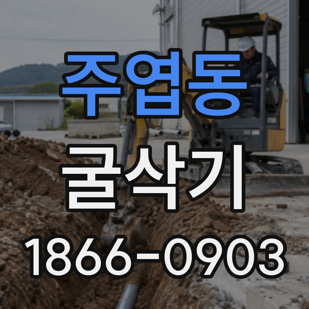 주엽동 굴삭기