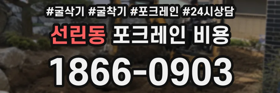선린동 포크레인 비용