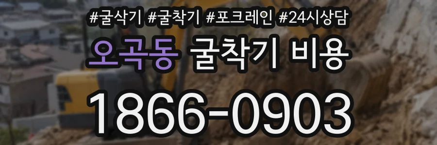 오곡동 굴착기 비용
