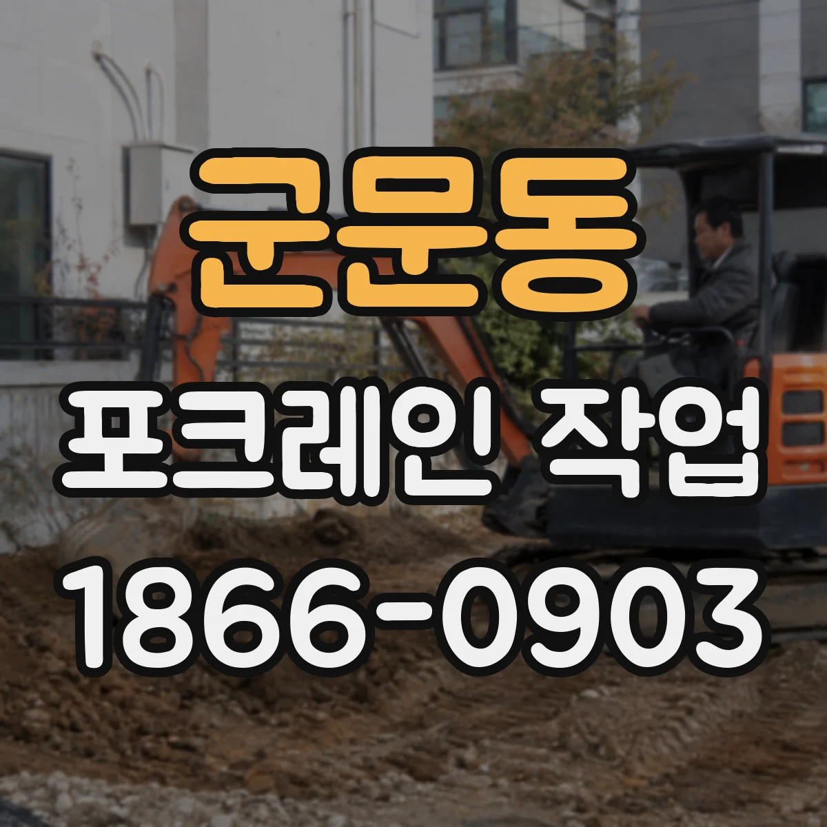 군문동 포크레인 작업