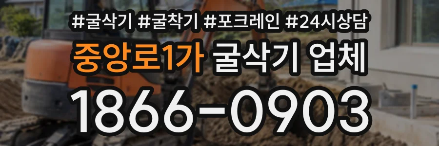 중앙로1가 굴삭기업체 상담 전화 1866-0903