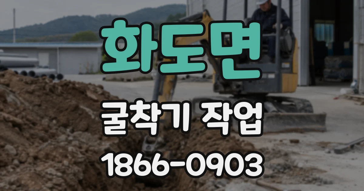 화도면 굴착기 작업