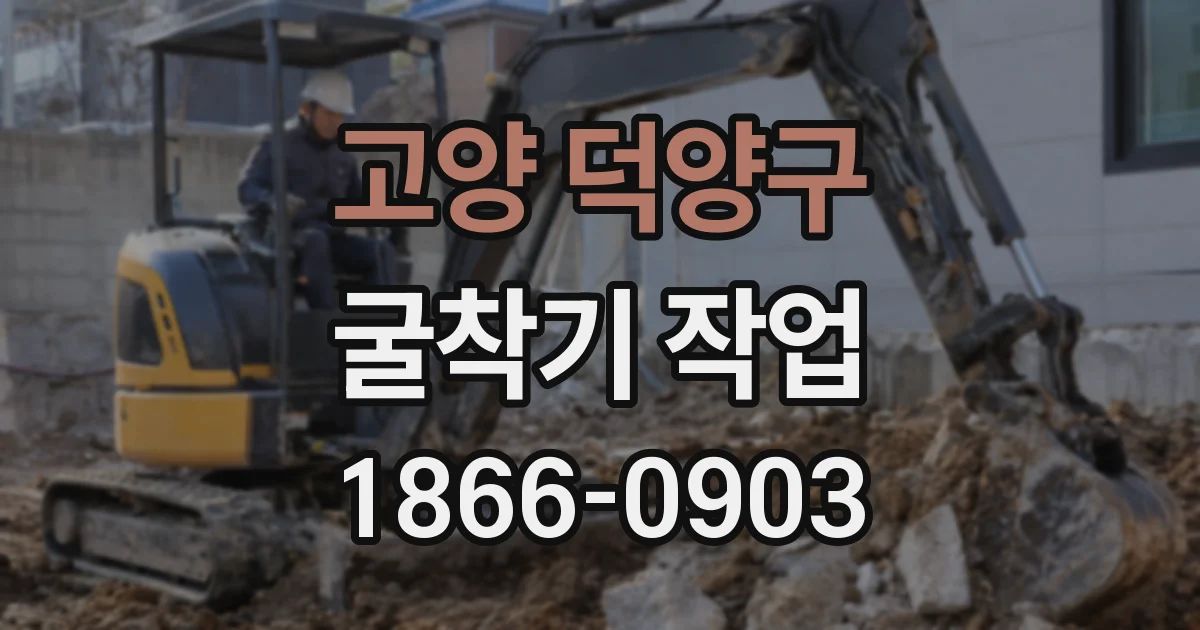 고양 덕양구 굴착기 작업