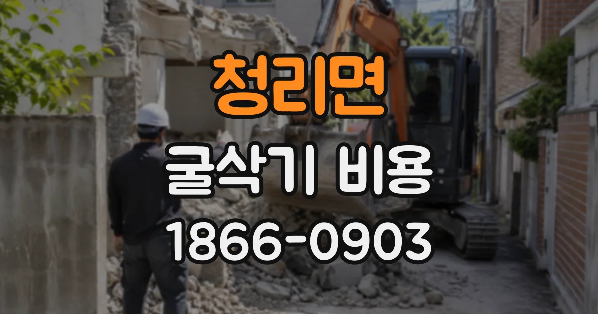 청리면 굴삭기비용