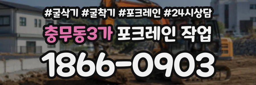 충무동3가 포크레인작업 상담 전화 1866-0903