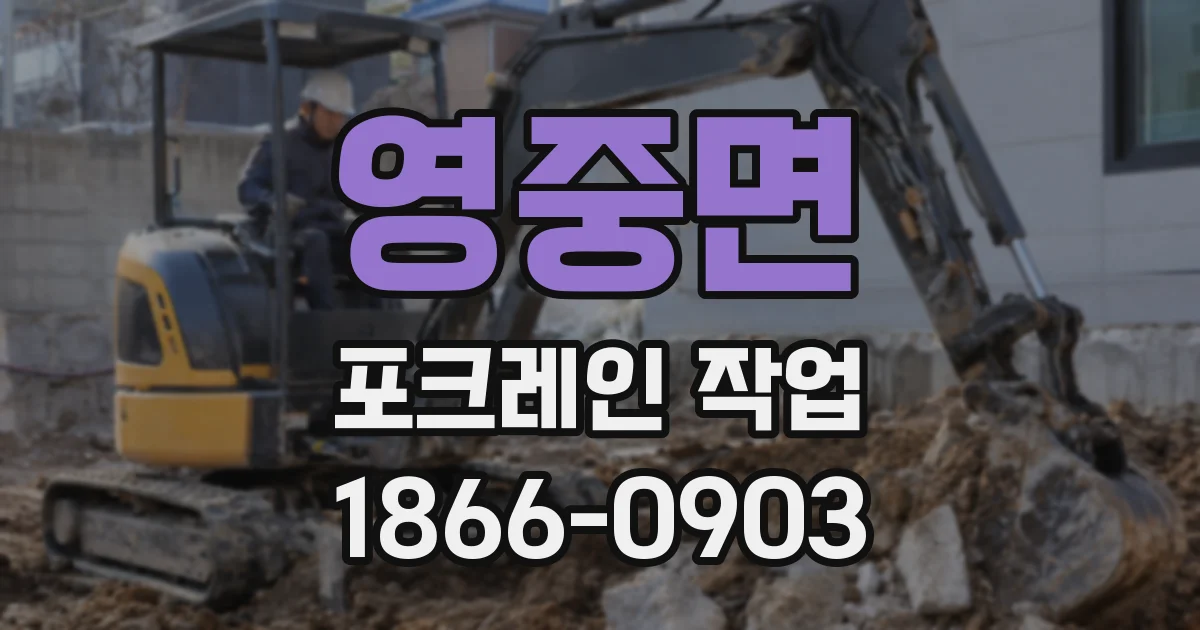 영중면 포크레인 작업