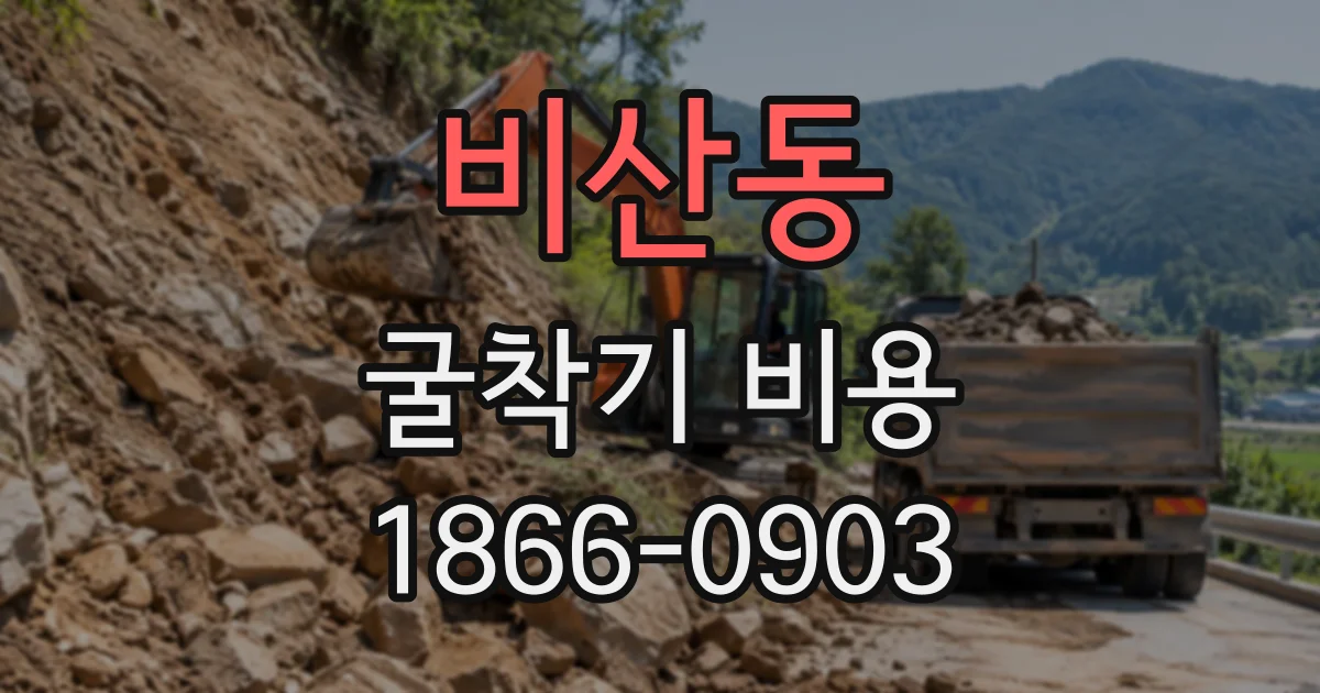 비산동 굴착기비용