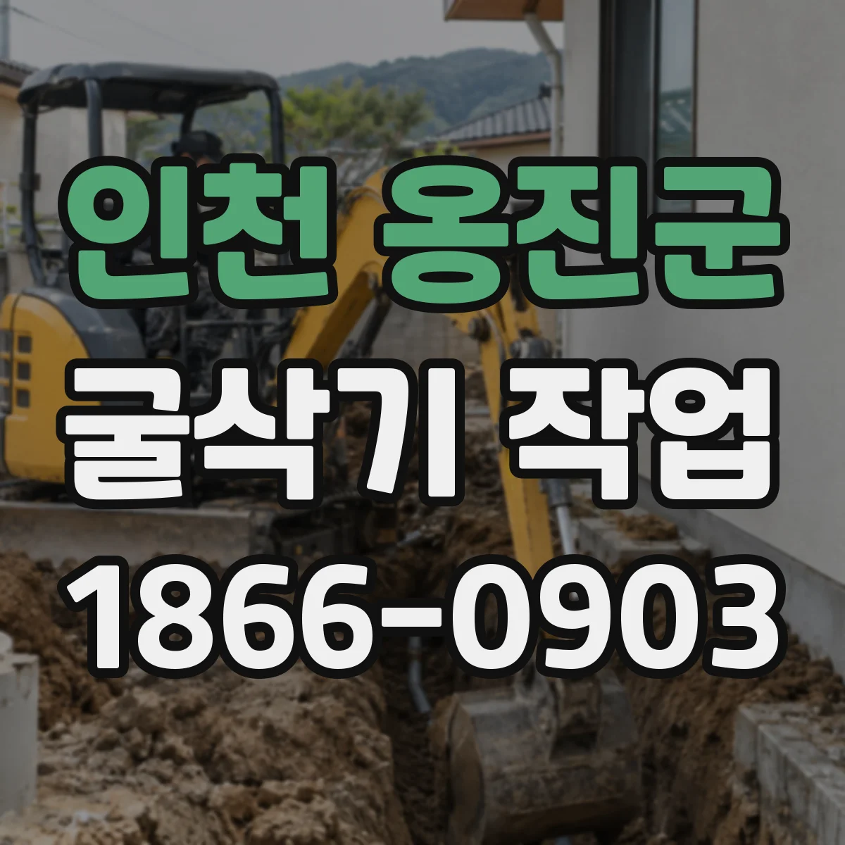 인천 옹진군 굴삭기 작업