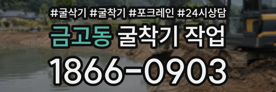 금고동 굴착기작업 상담 전화 1866-0903