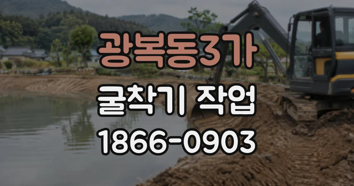 광복동3가 굴착기작업