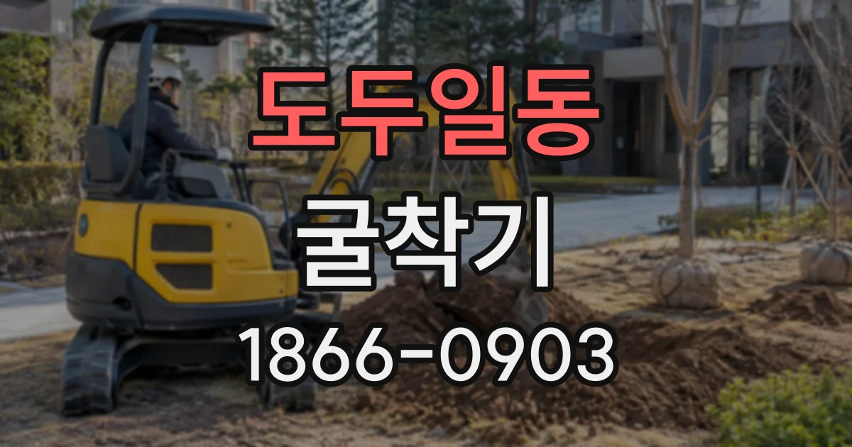 도두일동 굴착기