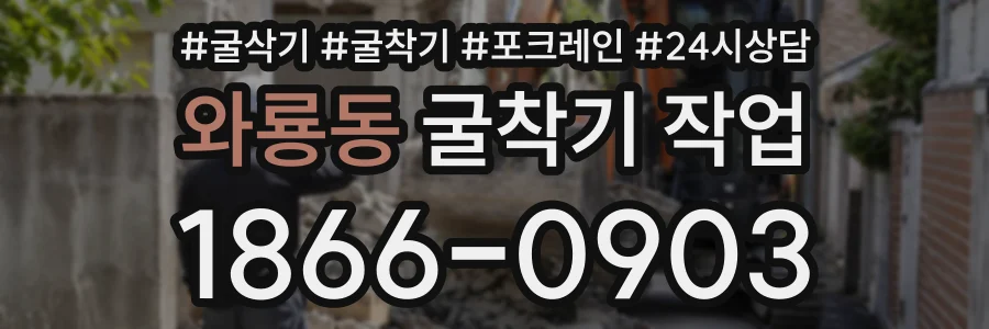 와룡동 굴착기작업 상담 전화 1866-0903