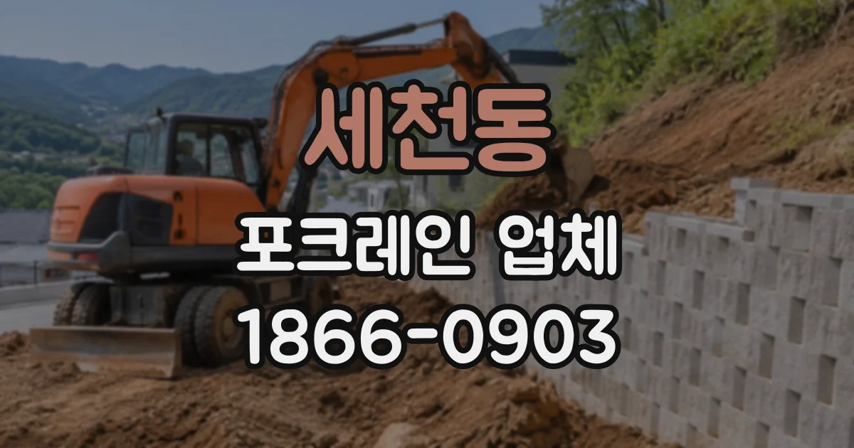 세천동 포크레인업체