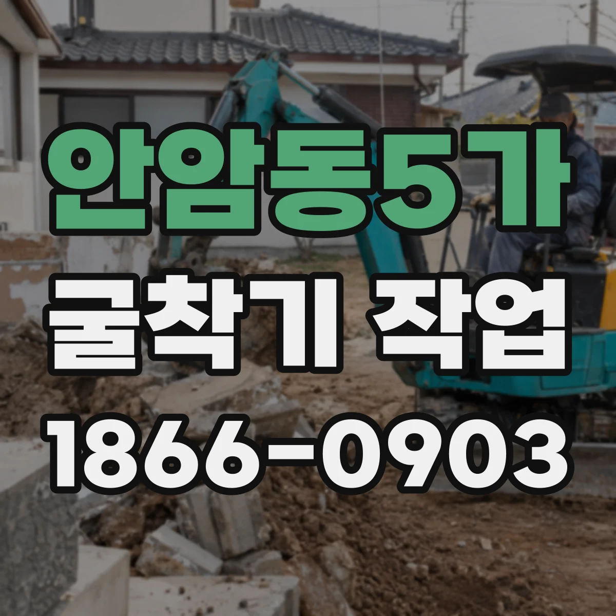 안암동5가 굴착기 작업