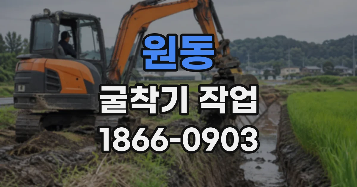 원동 굴착기작업