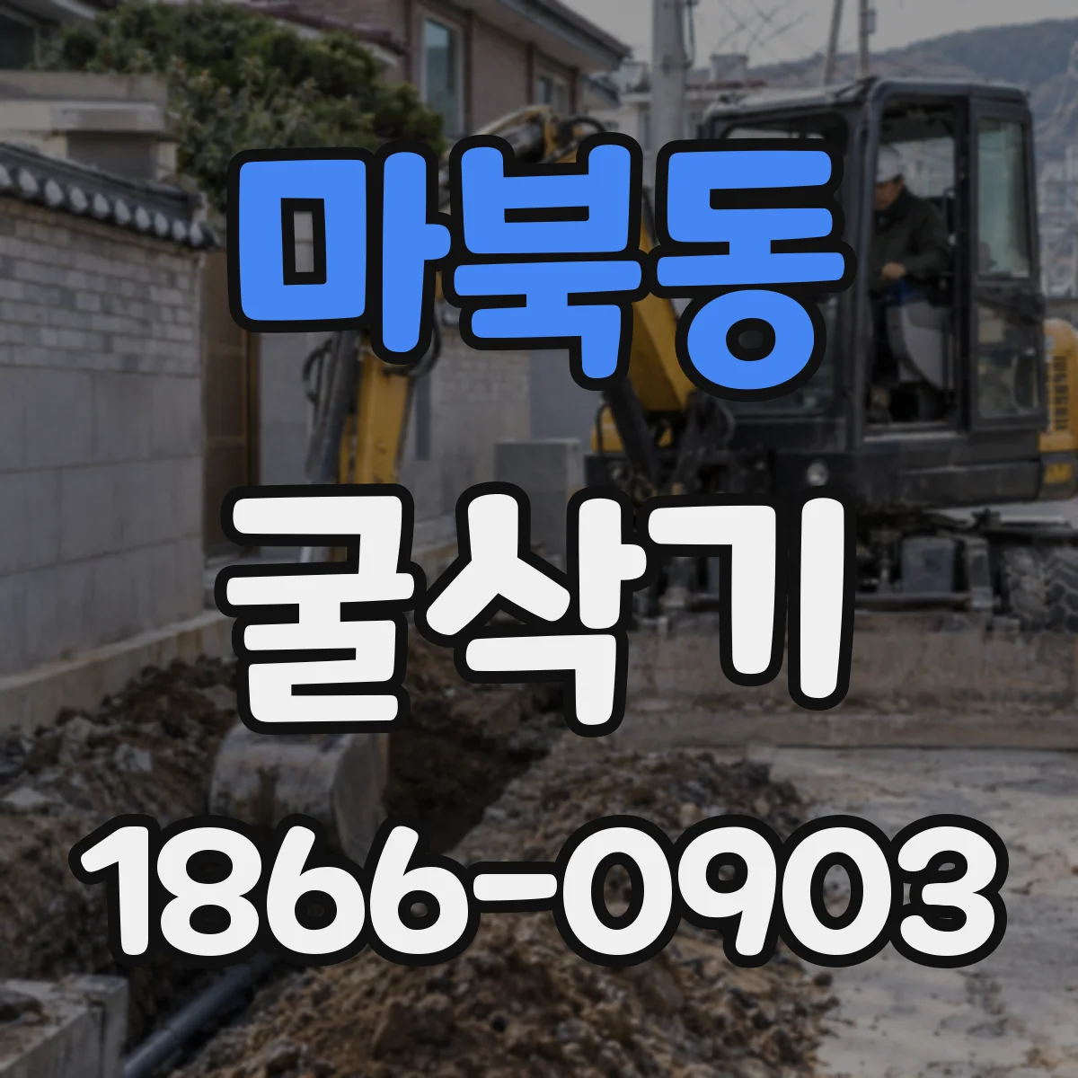 마북동 굴삭기