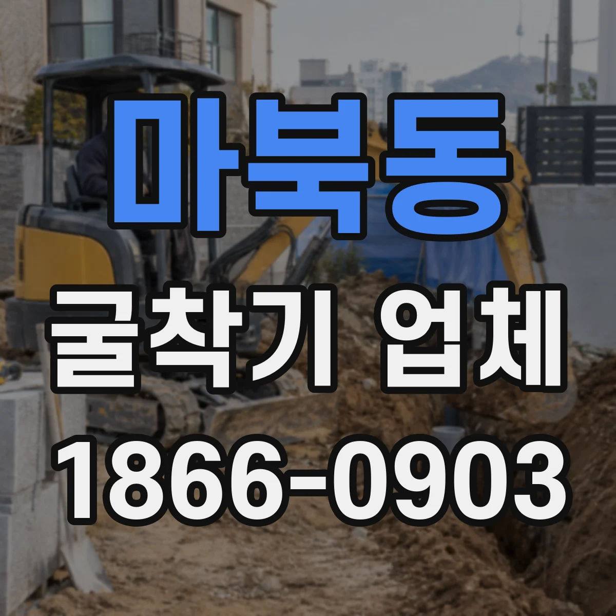 마북동 굴착기 업체