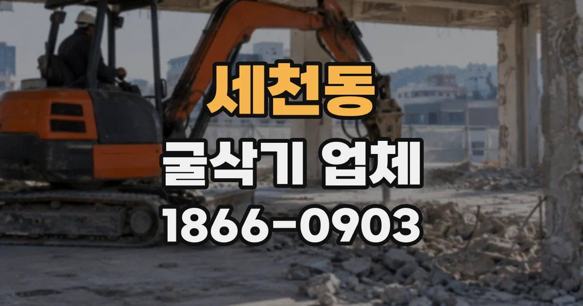 세천동 굴삭기업체