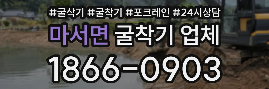 마서면 굴착기업체 상담 전화 1866-0903