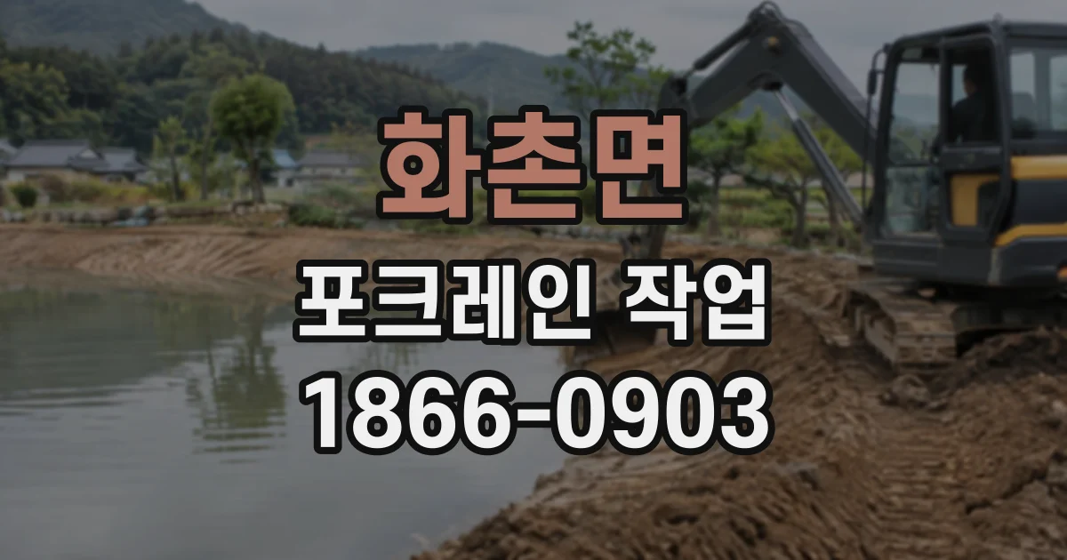 화촌면 포크레인작업